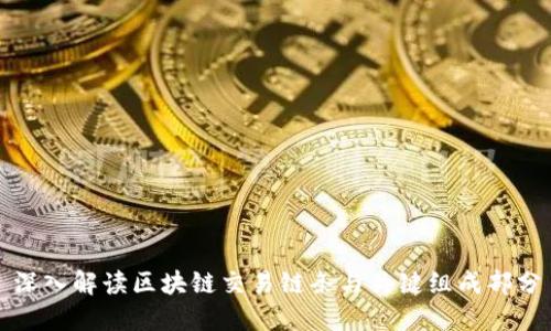 深入解读区块链交易链条与关键组成部分
