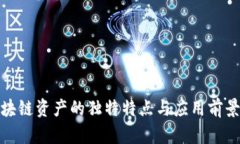: 区块链资产的独特特点与应用前景分析