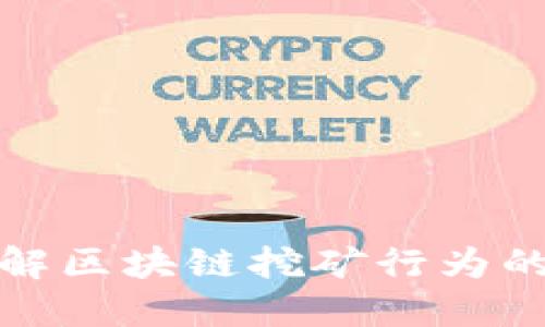 : 深入了解区块链挖矿行为的多种类型