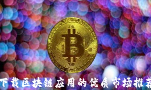 
下载区块链应用的优质市场推荐
