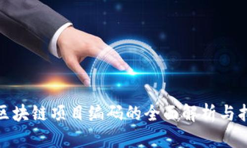 : 区块链项目编码的全面解析与指南