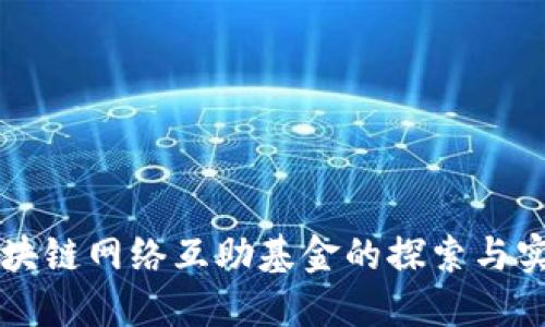 区块链网络互助基金的探索与实践