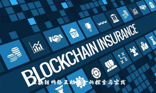 区块链网络互助基金的探索与实践