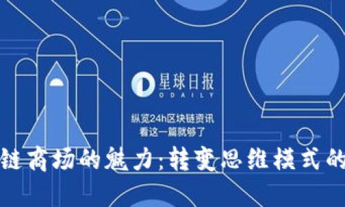 区块链商场的魅力：转变思维模式的关键