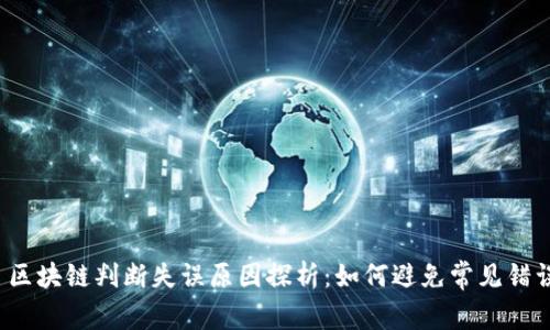  区块链判断失误原因探析：如何避免常见错误