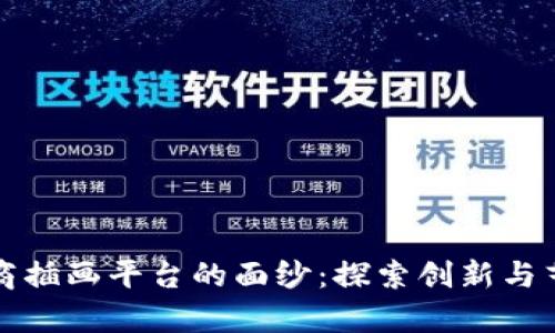 揭开区块链电商插画平台的面纱：探索创新与艺术结合的前沿