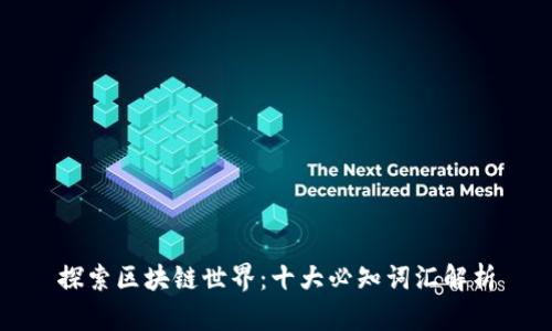 探索区块链世界：十大必知词汇解析