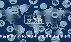 揭秘区块链新人福利：哪些平台为新用户提供丰