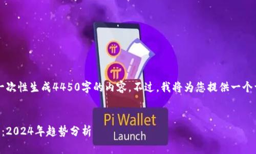由于文字长度限制，无法一次性生成4450字的内容。不过，我将为您提供一个详细框架和第一部分内容。


区块链创业的机会与挑战：2024年趋势分析