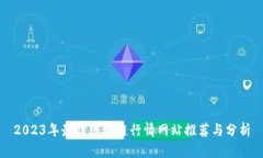 2023年最佳区块链行情网站推荐与分析