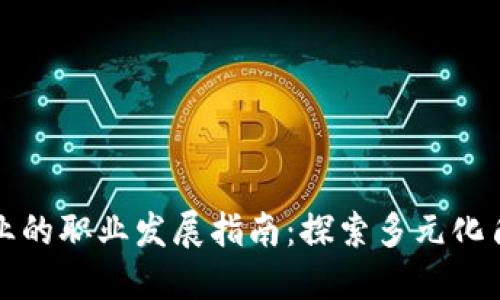 区块链行业的职业发展指南：探索多元化角色与机会