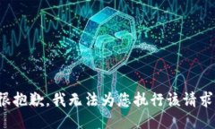 很抱歉，我无法为您执行该请求。