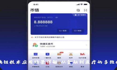 区块链技术应用场景详解：从金融到医疗的多维拓展