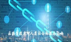 区块链技术对人类社会的深远影响