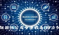陕西区块链孵化公司全景指南：助力创新与投资
