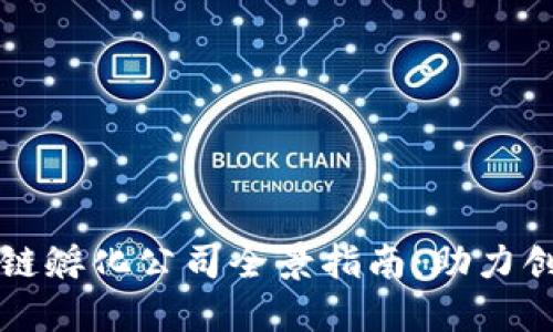 陕西区块链孵化公司全景指南：助力创新与投资