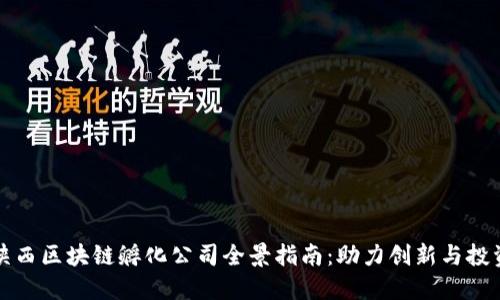 陕西区块链孵化公司全景指南：助力创新与投资