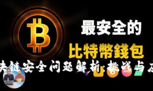 长沙区块链安全问题解析：挑战与应对措施