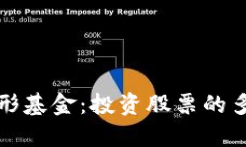 区块链隐形基金：投资股票的多样化选择