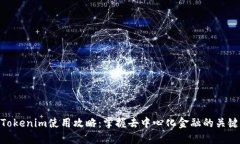 Tokenim使用攻略：掌握去中心化金融的关键