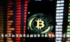 零售行业如何利用区块链软件提升效率与透明度