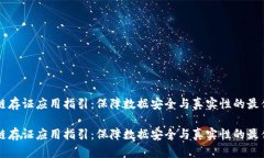 区块链存证应用指引：保障数据安全与真实性的