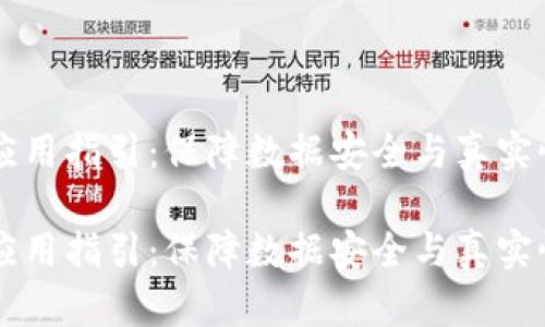 区块链存证应用指引：保障数据安全与真实性的最佳实践

区块链存证应用指引：保障数据安全与真实性的最佳实践