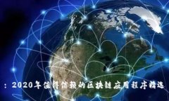 : 2020年值得信赖的区块链应用程序精选