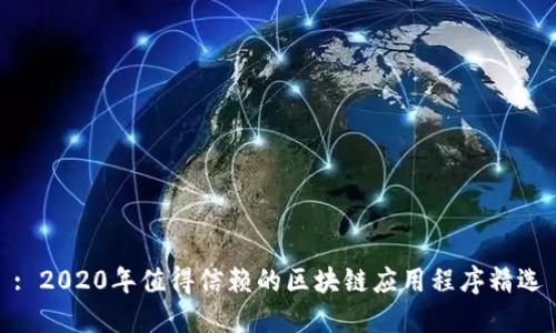 : 2020年值得信赖的区块链应用程序精选