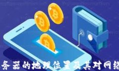 TokenIM 服务器的地理位置及其对网络性能的影响