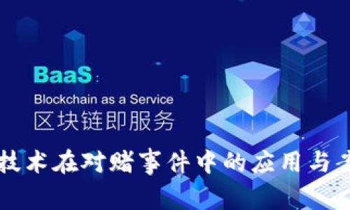 区块链技术在对赌事件中的应用与案例分析
