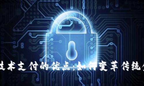 区块链技术支付的优点：如何变革传统金融体系