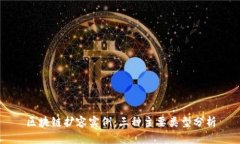 区块链扩容实例：三种主要类型分析