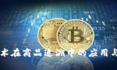 区块链技术在商品追溯中的应用与挑战分析