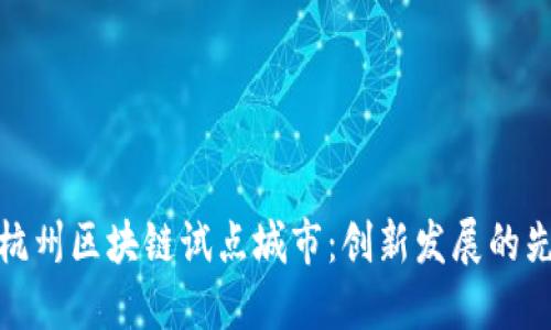 探索杭州区块链试点城市：创新发展的先行者