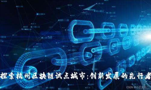 探索杭州区块链试点城市：创新发展的先行者