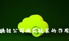 探讨区块链公司减薪政策的作用与影响