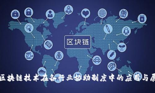: 区块链技术在各行业协助制度中的应用与展望