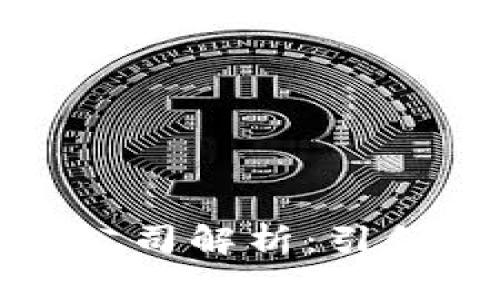 区块链创新十大公司解析：引领未来科技的先锋