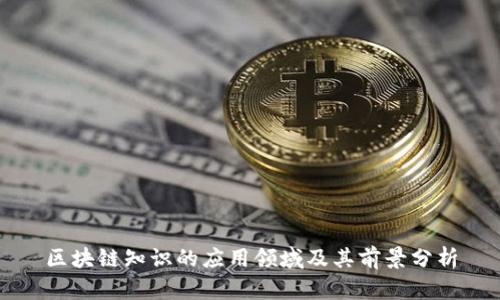 区块链知识的应用领域及其前景分析