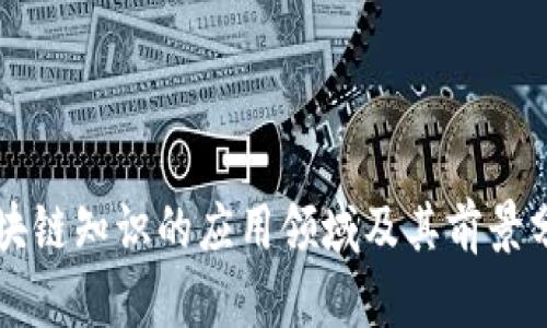 区块链知识的应用领域及其前景分析