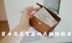 数字货币与其背后的区块链技术详解
