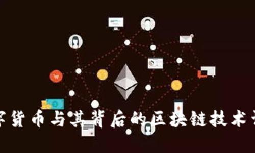 数字货币与其背后的区块链技术详解