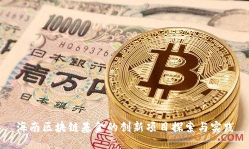海南区块链基金的创新项目探索与实践