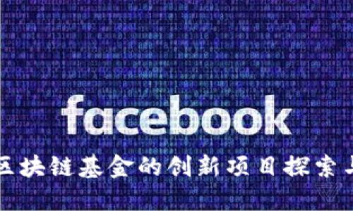 海南区块链基金的创新项目探索与实践