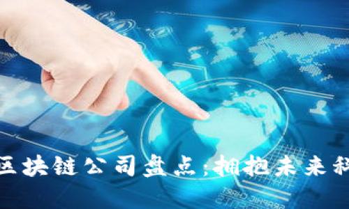 杭州商务区块链公司盘点：拥抱未来科技的先锋