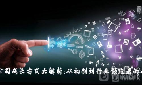 区块链公司成长方式大解析：从初创到行业领跑者的成功之路