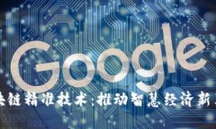 区块链精准技术：推动智慧经济新革命