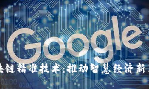区块链精准技术：推动智慧经济新革命