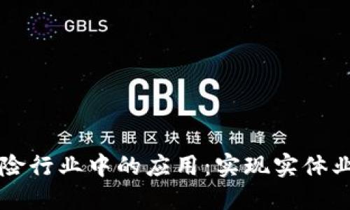 区块链技术在保险行业中的应用：实现实体业务的转型与创新